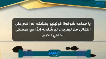 يا جماعة شوفوا! كوتينيو يكشف: لم أندم على انتقالي من ليفربول لبرشلونة أبدًا مع تمسكي بحلمي الكبير